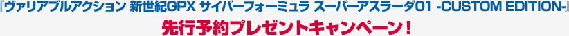 『VA スーパーアスラーダ01 -CUSTOM EDITION-』 先行予約プレゼントキャンペーン!