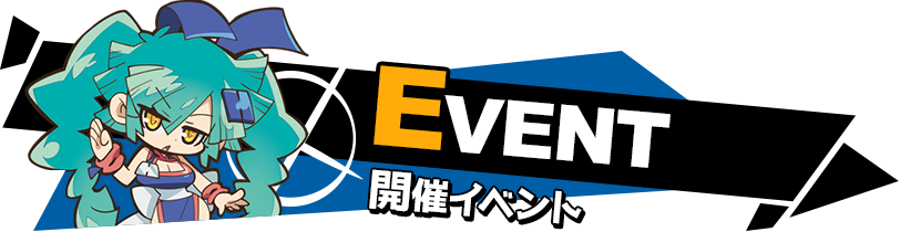 EVENT（開催イベント）