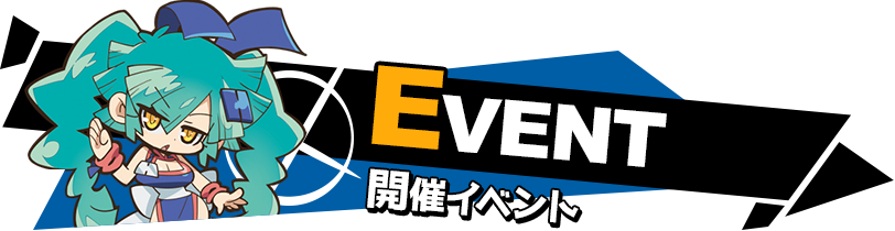 EVENT(開催イベント)