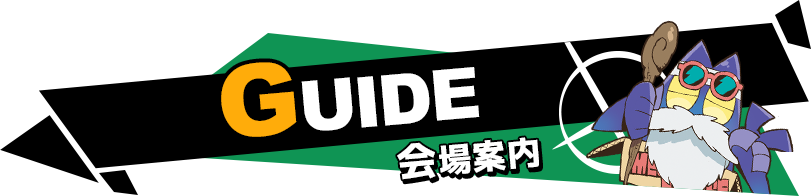 GUIDE(会場案内)
