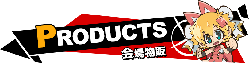 PRODUCTS（会場物販）