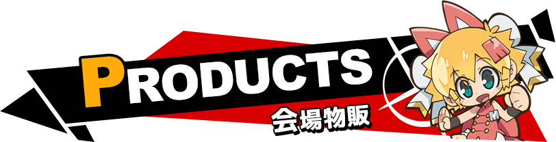 PRODUCTS(会場物販)