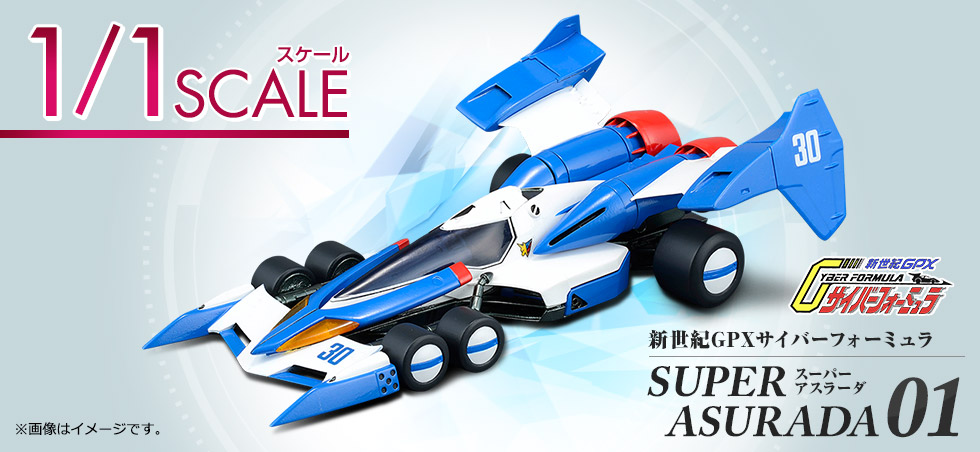 実写スケールで登場！新世紀GPXサイバーフォーミュラ SUPERASURADA01