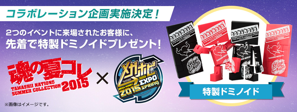 コラボレーションイベント企画実施決定！先着で特製ドミノイドプレゼント！「魂の夏コレ2015＠ベルサール秋葉原」×「メガホビEXPO2015 Spring ＠AKIBA SQUARE」