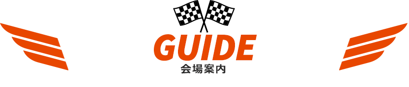 GUIDE（会場案内）