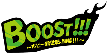 BOOST!!!〜ホビー新世紀、開幕！！！〜