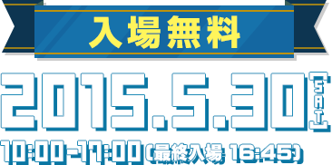 入場無料。2015年5月30日(土)10:00～17:00(最終入場 16:45)