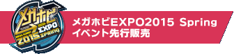 メガホビEXPO2015 Springイベント先行販売