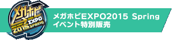 メガホビEXPO2015 Springイベント特別販売