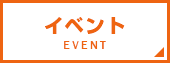 イベント