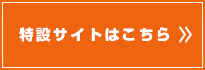 3丁目のおるふぇんちゅ特設サイトはこちら