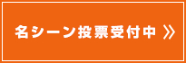 「金色のガッシュベル！！」名シーン投票受付中