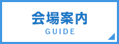 会場案内