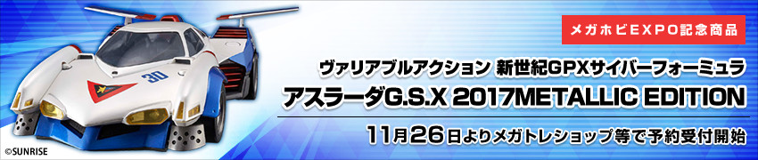 ヴァリアブルアクション 新世紀GPXサイバーフォーミュラ アスラーダG.S.X 2017METALLIC EDITION