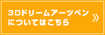 3Dドリームアーツペンについてはこちら