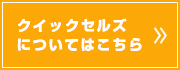 クイックセルズについてはこちら