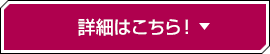 詳細はこちら！