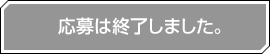 応募は終了しました