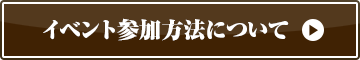 イベント参加方法について