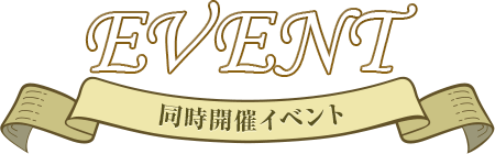 同時開催イベント