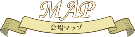 会場MAP