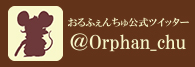 おるふぇんちゅ公式ツイッター