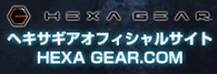 ヘキサギア　詳細はこちら