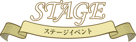 ステージイベント