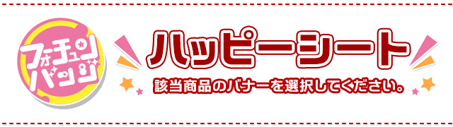 ハッピーシート シリアルナンバー応募一覧|フォーチュンバッジ特集ページ