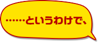 ……というわけで