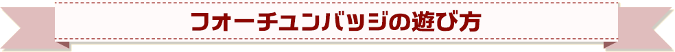 フォーチュンバッジの遊び方