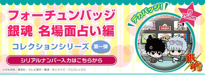 ハッピーシート シリアルナンバー応募一覧|フォーチュンバッジ特集ページ