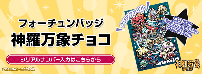 神羅万象チョコ