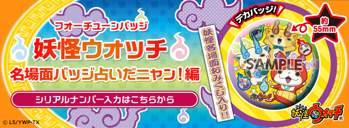 ハッピーシート シリアルナンバー応募一覧|フォーチュンバッジ特集ページ