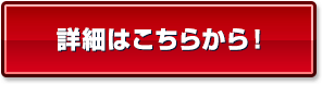 詳細はこちらから！
