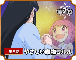 第2位 第8話 やさしい魔物コルル