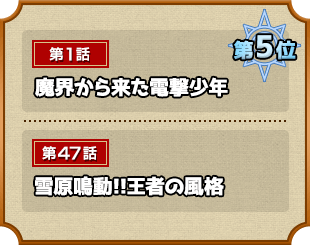 第5位 第1話 魔界から来た電撃少年  第47話 雪原鳴動!!王者の風格