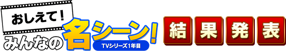 おしえて！みんなの名シーン！結果発表