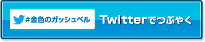 Twitterでつぶやく