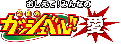 おしえて！みんなの金色のガッシュベル!!愛