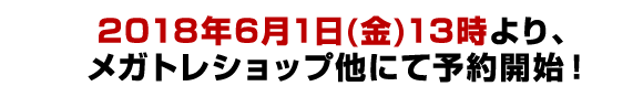 予約開始情報