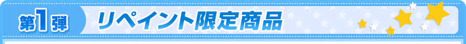 リペイント限定商品