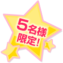 5名様限定！