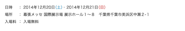 日時:2014年12月20日(土)~21日(日)入場無料