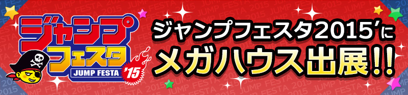 ジャンプフェスタ2015 メガハウス出展情報!!