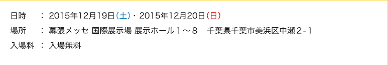 日時：2015年12月19日(土)～20日(日)入場無料