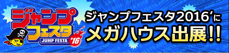 ジャンプフェスタ16 メガハウス出展情報 メガホビ Mega Hobby Station