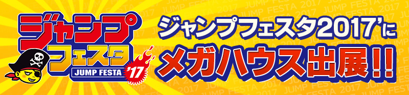 ジャンプフェスタ2017 メガハウス出展情報!!