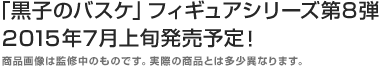 「黒子のバスケ」フィギュアシリーズ第8弾2015年7月上旬発売予定！商品画像は監修中のものです。実際の商品とは多少異なります。