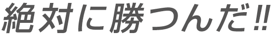 絶対に勝つんだ!!